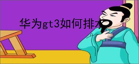 华为gt3如何排水