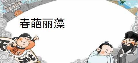 春葩丽藻