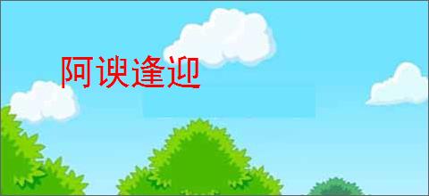 阿谀逢迎