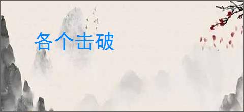 各个击破