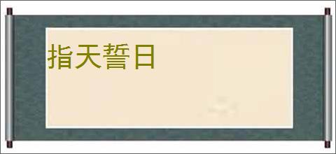 指天誓日