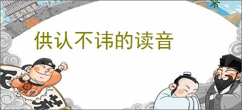 供认不讳的读音