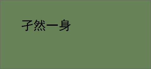 孑然一身