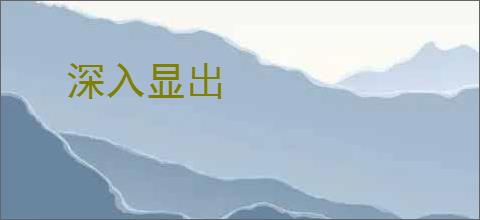 深入显出