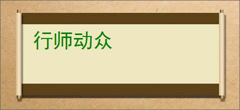 行师动众