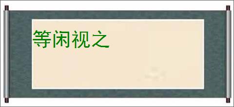 等闲视之