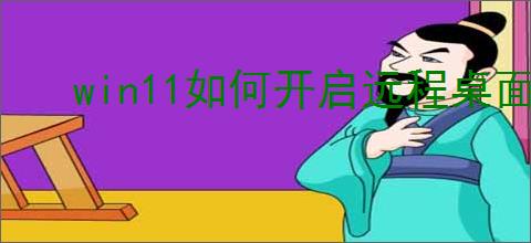 win11如何开启远程桌面RDP