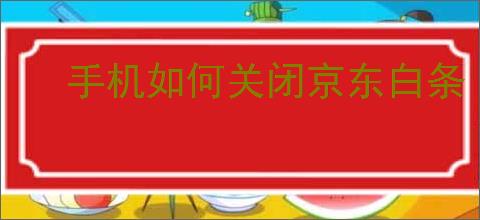 手机如何关闭京东白条