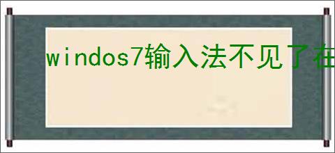 windos7输入法不见了在哪里