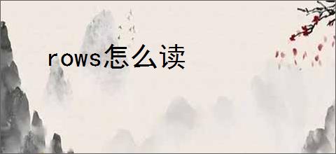 rows怎么读