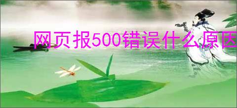 网页报500错误什么原因