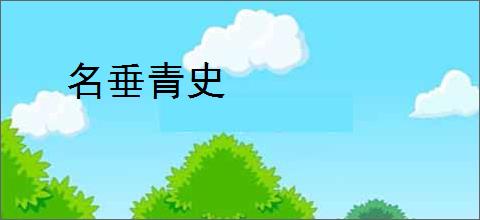 名垂青史