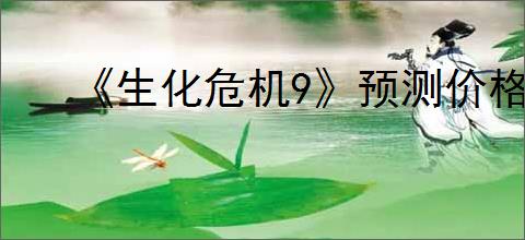 《生化危机9》预测价格介绍