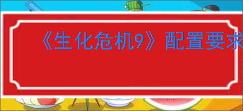 《生化危机9》配置要求介绍