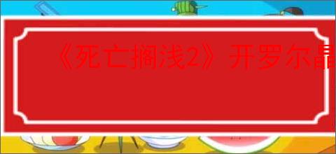 《死亡搁浅2》开罗尔晶体速刷方式