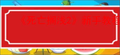 《死亡搁浅2》新手教程