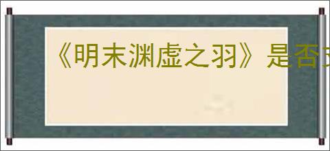 《明末渊虚之羽》是否支持家庭共享
