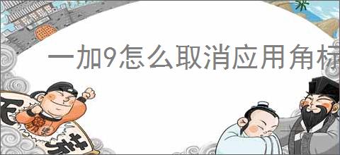 一加9怎么取消应用角标