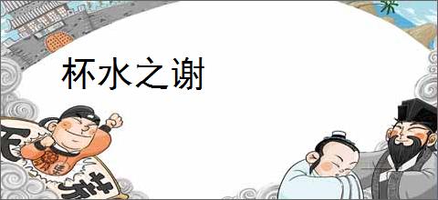 杯水之谢