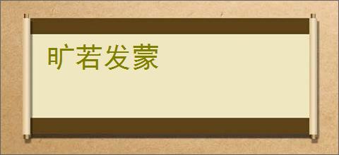 旷若发蒙