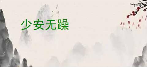 少安无躁