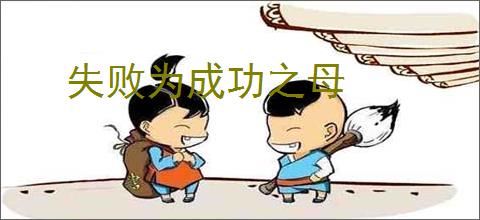 失败为成功之母