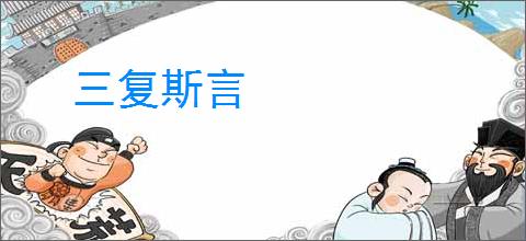 三复斯言