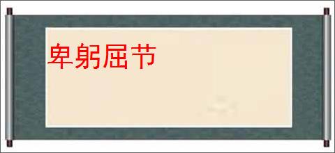 卑躬屈节