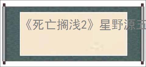《死亡搁浅2》星野源五星好感度奖励介绍