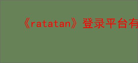 《ratatan》登录平台有哪些