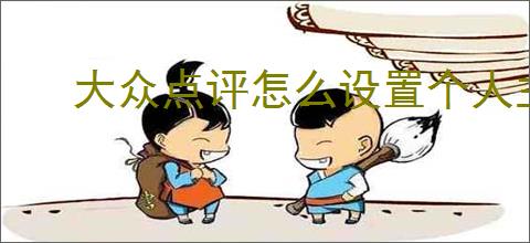大众点评怎么设置个人主页背景