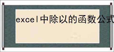 excel中除以的函数公式是什么