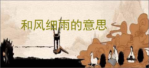和风细雨的意思