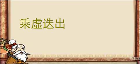 乘虚迭出