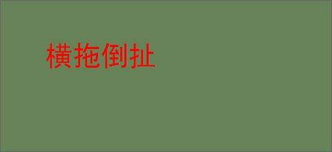 横拖倒扯