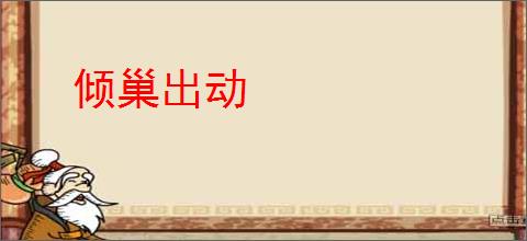 倾巢出动