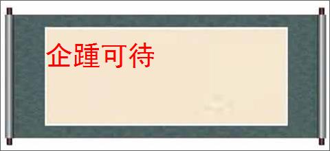 企踵可待