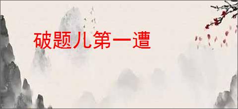破题儿第一遭