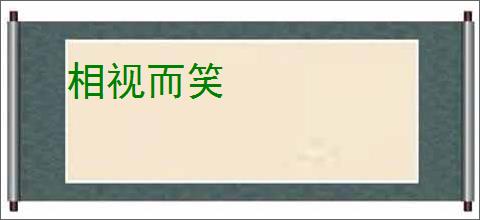 相视而笑