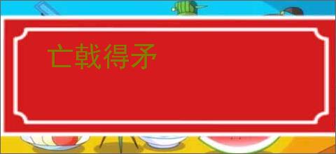 亡戟得矛