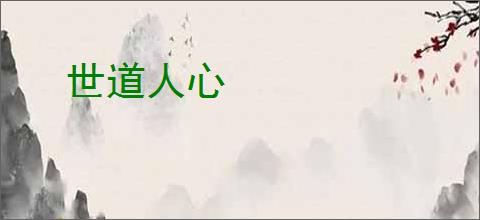 世道人心