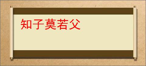 知子莫若父
