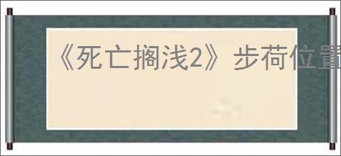 《死亡搁浅2》步荷位置介绍