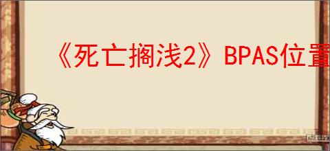 《死亡搁浅2》BPAS位置介绍