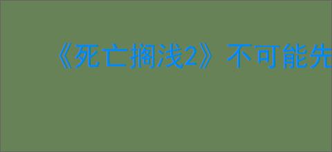 《死亡搁浅2》不可能先生位置介绍