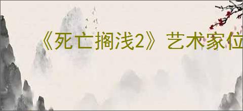 《死亡搁浅2》艺术家位置介绍