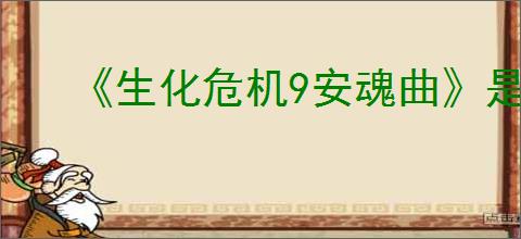 《生化危机9安魂曲》是否有吉尔