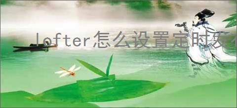 lofter怎么设置定时发布