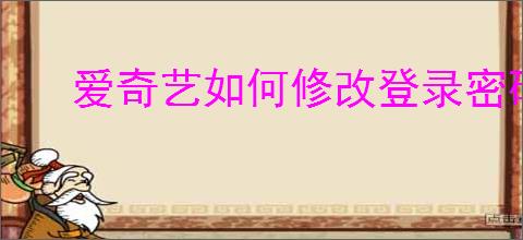 爱奇艺如何修改登录密码