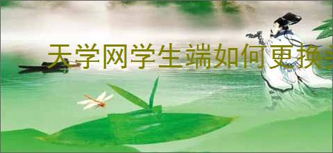 天学网学生端如何更换头像